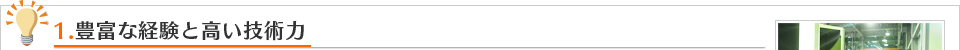 １．豊富な経験と高い技術力