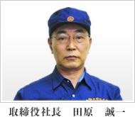 取締役社長　田原　誠一