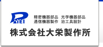 株式会社大栄製作所  厚木市に工場を構える大栄製作所は品質と精度が求められる精密機器部品の製作を承っております。