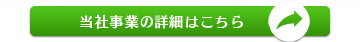 当社事業の詳細はこちら