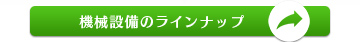 機械設備のラインナップ