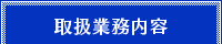 取扱業務内容